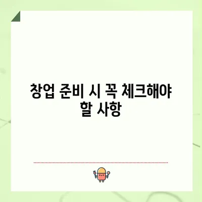 창업 준비 시 꼭 체크해야 할 사항