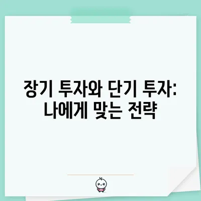 장기 투자와 단기 투자: 나에게 맞는 전략