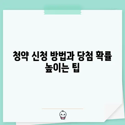청약 신청 방법과 당첨 확률 높이는 팁