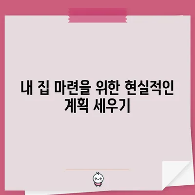 내 집 마련을 위한 현실적인 계획 세우기