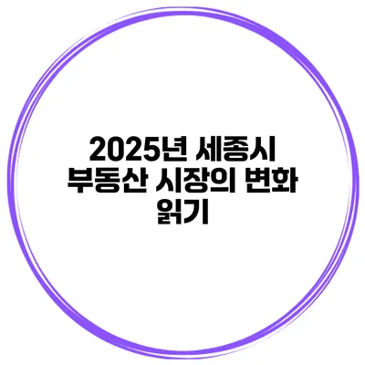 2025년 세종시 부동산 시장의 변화 읽기