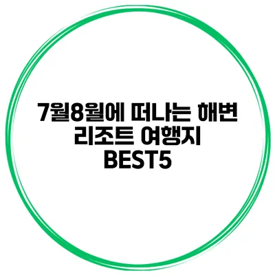 7월8월에 떠나는 해변 리조트 여행지 BEST5