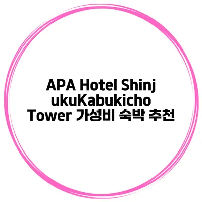 APA Hotel ShinjukuKabukicho Tower 가성비 숙박 추천