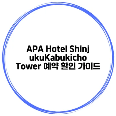 APA Hotel ShinjukuKabukicho Tower 예약 할인 가이드
