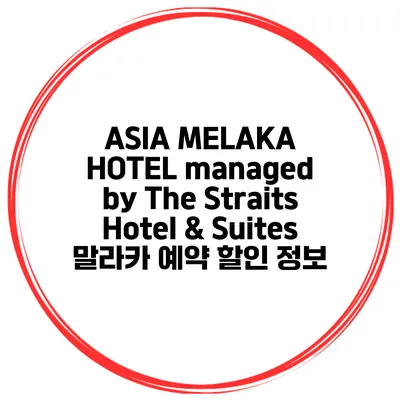 ASIA MELAKA HOTEL managed by The Straits Hotel & Suites 말라카 예약 할인 정보