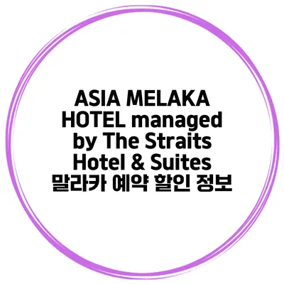 ASIA MELAKA HOTEL managed by The Straits Hotel & Suites 말라카 예약 할인 정보