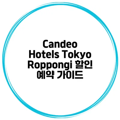 Candeo Hotels Tokyo Roppongi 할인 예약 가이드