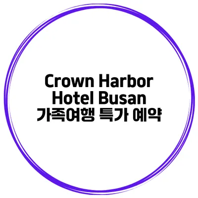 Crown Harbor Hotel Busan 가족여행 특가 예약