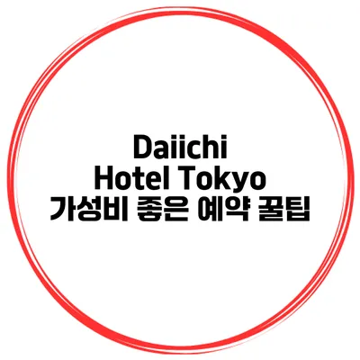 Daiichi Hotel Tokyo 가성비 좋은 예약 꿀팁