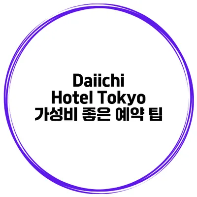 Daiichi Hotel Tokyo 가성비 좋은 예약 팁