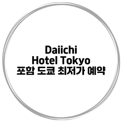Daiichi Hotel Tokyo 포함 도쿄 최저가 예약
