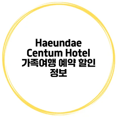 Haeundae Centum Hotel 가족여행 예약 할인 정보
