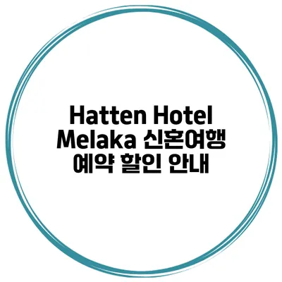 Hatten Hotel Melaka 신혼여행 예약 할인 안내