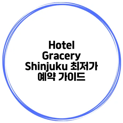 Hotel Gracery Shinjuku 최저가 예약 가이드