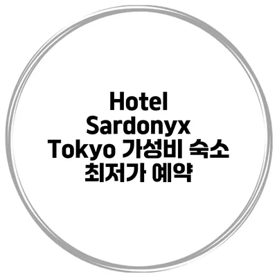 Hotel Sardonyx Tokyo 가성비 숙소 최저가 예약