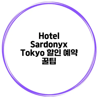 Hotel Sardonyx Tokyo 할인 예약 꿀팁