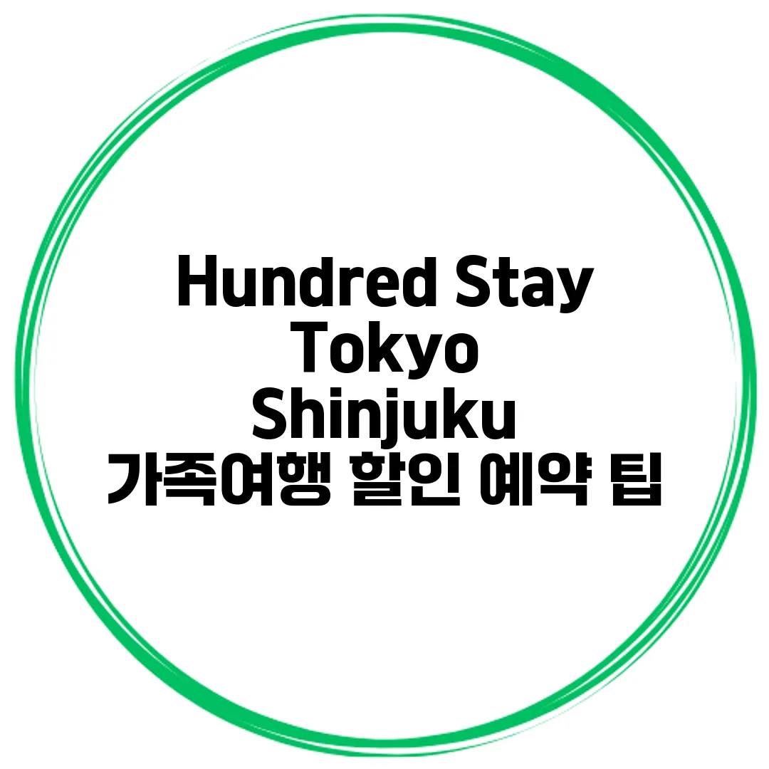 Hundred Stay Tokyo Shinjuku 가족여행 할인 예약 팁