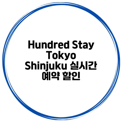 Hundred Stay Tokyo Shinjuku 실시간 예약 할인