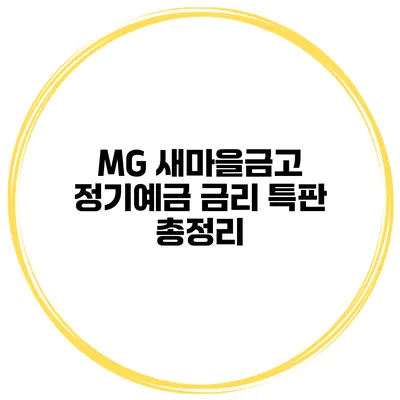 MG 새마을금고 정기예금 금리 특판 총정리
