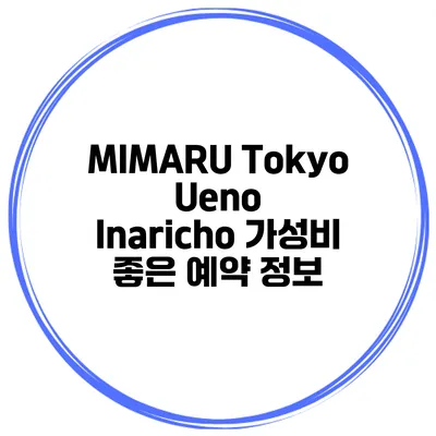 MIMARU Tokyo Ueno Inaricho 가성비 좋은 예약 정보