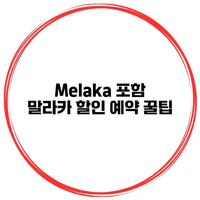 Melaka 포함 말라카 할인 예약 꿀팁