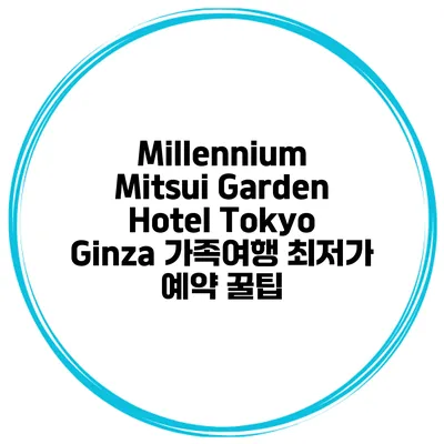 Millennium Mitsui Garden Hotel Tokyo Ginza 가족여행 최저가 예약 꿀팁