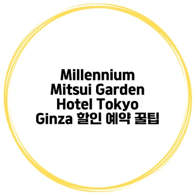 Millennium Mitsui Garden Hotel Tokyo Ginza 할인 예약 꿀팁