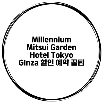 Millennium Mitsui Garden Hotel Tokyo Ginza 할인 예약 꿀팁