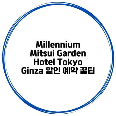 Millennium Mitsui Garden Hotel Tokyo Ginza 할인 예약 꿀팁