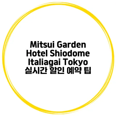 Mitsui Garden Hotel Shiodome Italiagai Tokyo 실시간 할인 예약 팁