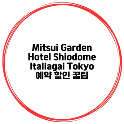Mitsui Garden Hotel Shiodome Italiagai Tokyo 예약 할인 꿀팁