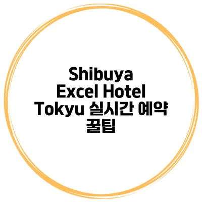 Shibuya Excel Hotel Tokyu 실시간 예약 꿀팁