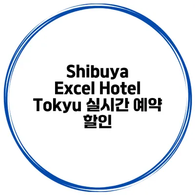 Shibuya Excel Hotel Tokyu 실시간 예약 할인