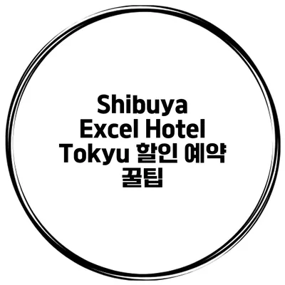 Shibuya Excel Hotel Tokyu 할인 예약 꿀팁