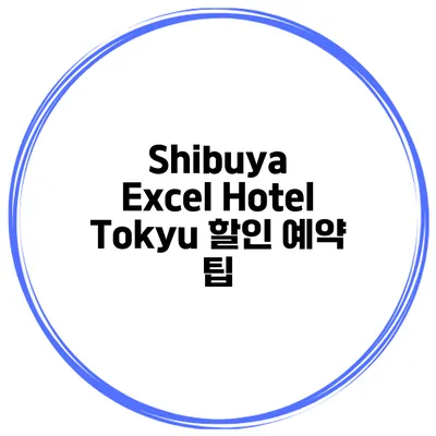 Shibuya Excel Hotel Tokyu 할인 예약 팁