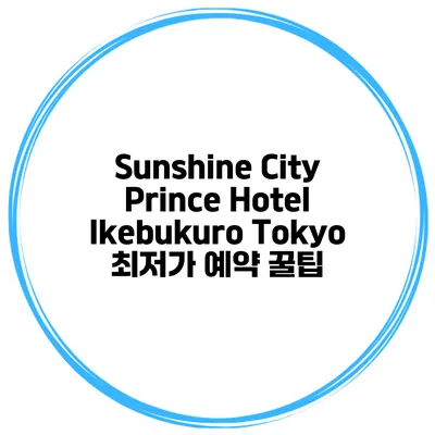 Sunshine City Prince Hotel Ikebukuro Tokyo 최저가 예약 꿀팁