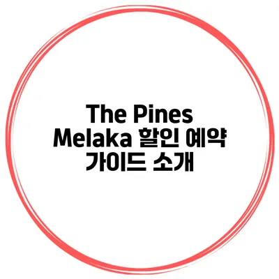 The Pines Melaka 할인 예약 가이드 소개