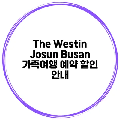 The Westin Josun Busan 가족여행 예약 할인 안내