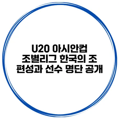 U20 아시안컵 조별리그 한국의 조 편성과 선수 명단 공개