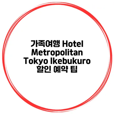 가족여행 Hotel Metropolitan Tokyo Ikebukuro 할인 예약 팁