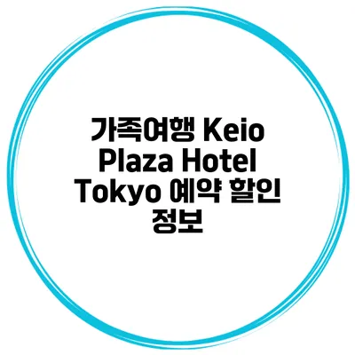 가족여행 Keio Plaza Hotel Tokyo 예약 할인 정보