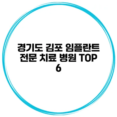 경기도 김포 임플란트 전문 치료 병원 TOP 6