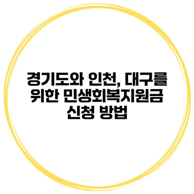 경기도와 인천, 대구를 위한 민생회복지원금 신청 방법