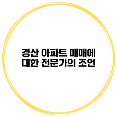 경산 아파트 매매에 대한 전문가의 조언