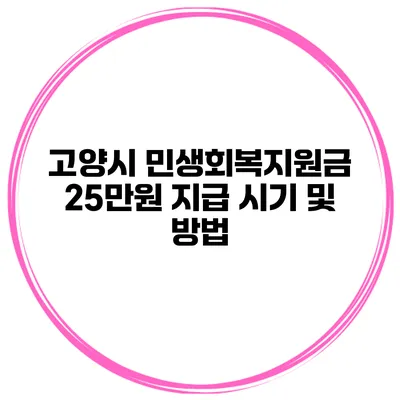 고양시 민생회복지원금 25만원 지급 시기 및 방법