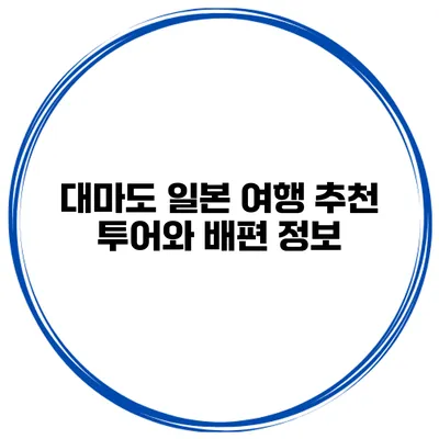 대마도 일본 여행 추천 투어와 배편 정보
