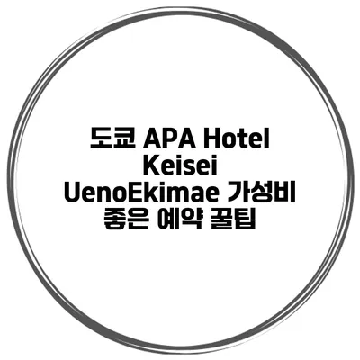 도쿄 APA Hotel Keisei UenoEkimae 가성비 좋은 예약 꿀팁