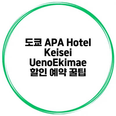 도쿄 APA Hotel Keisei UenoEkimae 할인 예약 꿀팁