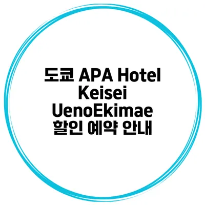 도쿄 APA Hotel Keisei UenoEkimae 할인 예약 안내