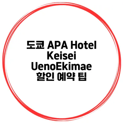 도쿄 APA Hotel Keisei UenoEkimae 할인 예약 팁